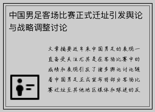 中国男足客场比赛正式迁址引发舆论与战略调整讨论 中国男足客场比赛正式迁址引发舆论与战略调整讨论