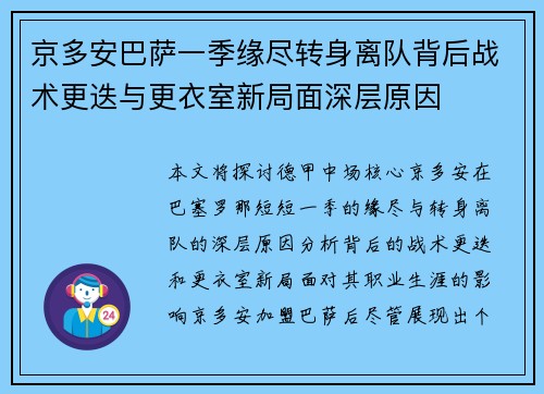 京多安巴萨一季缘尽转身离队背后战术更迭与更衣室新局面深层原因 京多安巴萨一季缘尽转身离队背后战术更迭与更衣室新局面深层原因