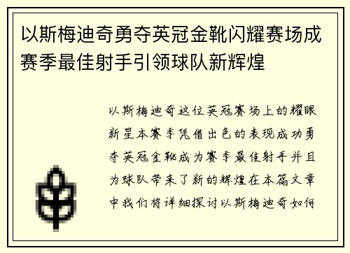 以斯梅迪奇勇夺英冠金靴闪耀赛场成赛季最佳射手引领球队新辉煌⚽ 以斯梅迪奇勇夺英冠金靴闪耀赛场成赛季最佳射手引领球队新辉煌⚽