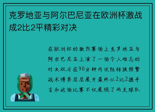 克罗地亚与阿尔巴尼亚在欧洲杯激战成2比2平精彩对决 克罗地亚与阿尔巴尼亚在欧洲杯激战成2比2平精彩对决