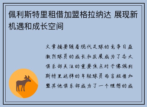 佩利斯特里租借加盟格拉纳达 展现新机遇和成长空间 佩利斯特里租借加盟格拉纳达 展现新机遇和成长空间