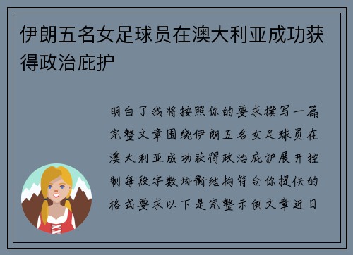 伊朗五名女足球员在澳大利亚成功获得政治庇护 伊朗五名女足球员在澳大利亚成功获得政治庇护
