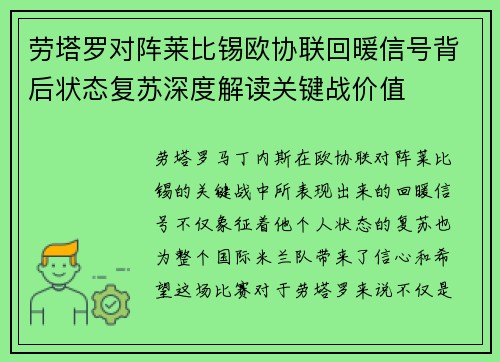 劳塔罗对阵莱比锡欧协联回暖信号背后状态复苏深度解读关键战价值 劳塔罗对阵莱比锡欧协联回暖信号背后状态复苏深度解读关键战价值