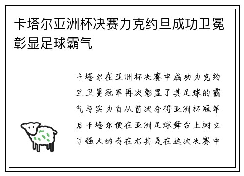 卡塔尔亚洲杯决赛力克约旦成功卫冕彰显足球霸气
