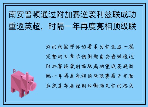 南安普顿通过附加赛逆袭利兹联成功重返英超,时隔一年再度亮相顶级联赛 南安普顿通过附加赛逆袭利兹联成功重返英超,时隔一年再度亮相顶级联赛