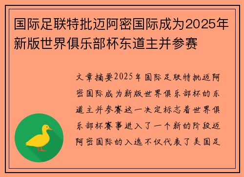 国际足联特批迈阿密国际成为2025年新版世界俱乐部杯东道主并参赛