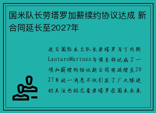 国米队长劳塔罗加薪续约协议达成 新合同延长至2027年