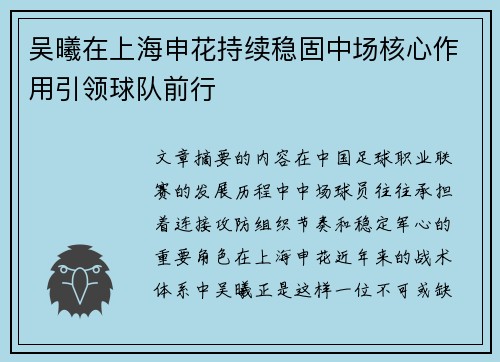 吴曦在上海申花持续稳固中场核心作用引领球队前行 吴曦在上海申花持续稳固中场核心作用引领球队前行