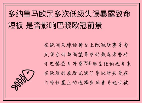 多纳鲁马欧冠多次低级失误暴露致命短板 是否影响巴黎欧冠前景