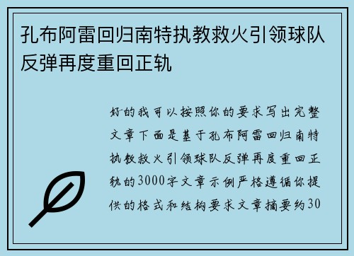 孔布阿雷回归南特执教救火引领球队反弹再度重回正轨