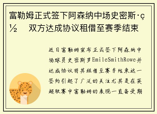 富勒姆正式签下阿森纳中场史密斯·罗 双方达成协议租借至赛季结束 富勒姆正式签下阿森纳中场史密斯·罗 双方达成协议租借至赛季结束