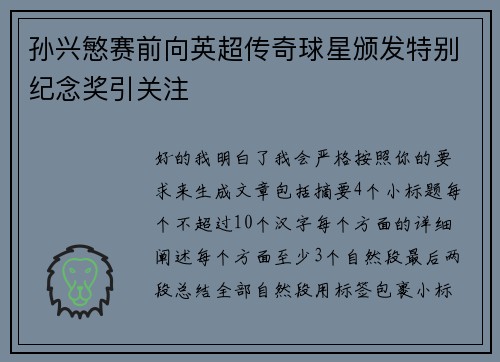 孙兴慜赛前向英超传奇球星颁发特别纪念奖引关注 孙兴慜赛前向英超传奇球星颁发特别纪念奖引关注