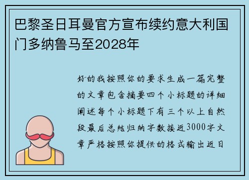 巴黎圣日耳曼官方宣布续约意大利国门多纳鲁马至2028年