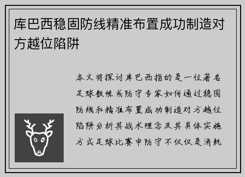 库巴西稳固防线精准布置成功制造对方越位陷阱 库巴西稳固防线精准布置成功制造对方越位陷阱