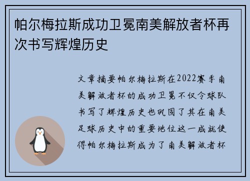 帕尔梅拉斯成功卫冕南美解放者杯再次书写辉煌历史
