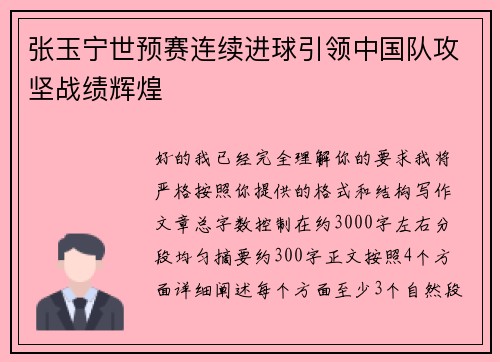 张玉宁世预赛连续进球引领中国队攻坚战绩辉煌