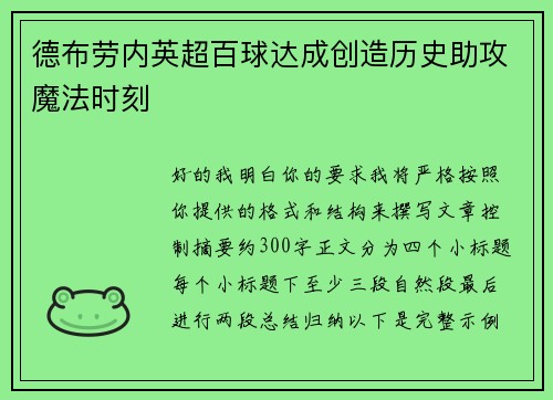 德布劳内英超百球达成创造历史助攻魔法时刻
