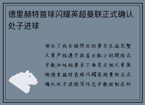 德里赫特首球闪耀英超曼联正式确认处子进球