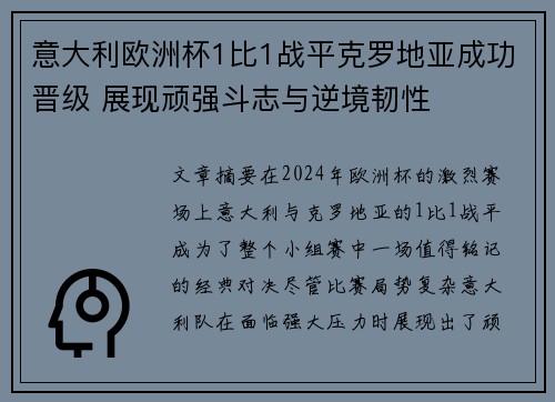 意大利欧洲杯1比1战平克罗地亚成功晋级 展现顽强斗志与逆境韧性 意大利欧洲杯1比1战平克罗地亚成功晋级 展现顽强斗志与逆境韧性
