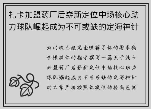 扎卡加盟药厂后崭新定位中场核心助力球队崛起成为不可或缺的定海神针