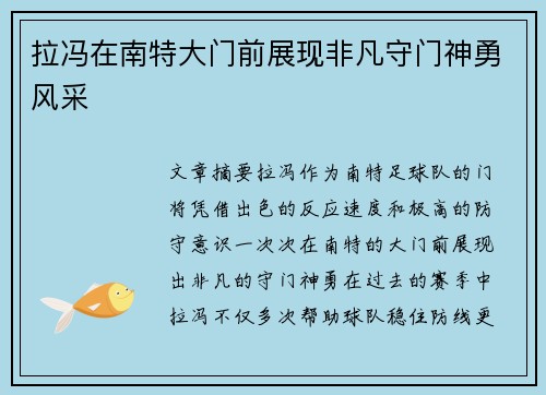 拉冯在南特大门前展现非凡守门神勇风采