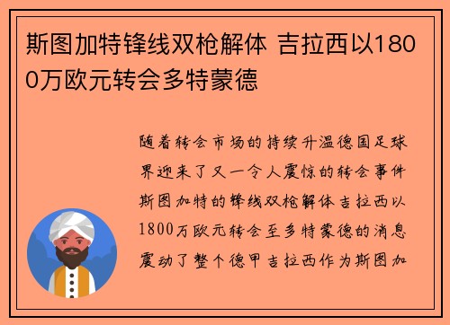斯图加特锋线双枪解体 吉拉西以1800万欧元转会多特蒙德