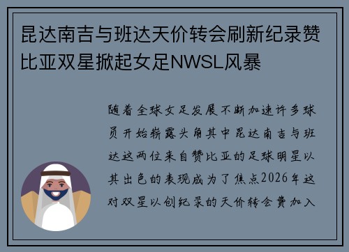 昆达南吉与班达天价转会刷新纪录赞比亚双星掀起女足NWSL风暴