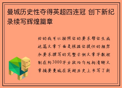 曼城历史性夺得英超四连冠 创下新纪录续写辉煌篇章