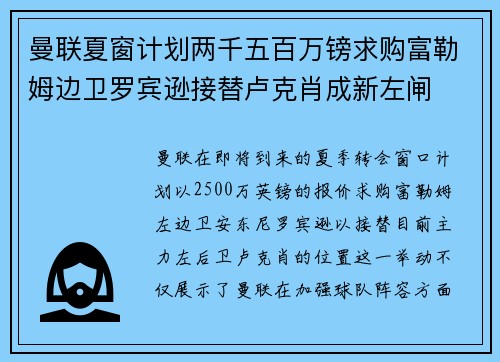 曼联夏窗计划两千五百万镑求购富勒姆边卫罗宾逊接替卢克肖成新左闸 曼联夏窗计划两千五百万镑求购富勒姆边卫罗宾逊接替卢克肖成新左闸