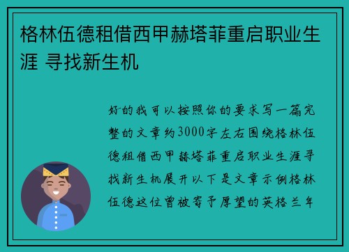 格林伍德租借西甲赫塔菲重启职业生涯 寻找新生机 格林伍德租借西甲赫塔菲重启职业生涯 寻找新生机