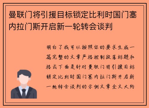曼联门将引援目标锁定比利时国门塞内拉门斯开启新一轮转会谈判 曼联门将引援目标锁定比利时国门塞内拉门斯开启新一轮转会谈判