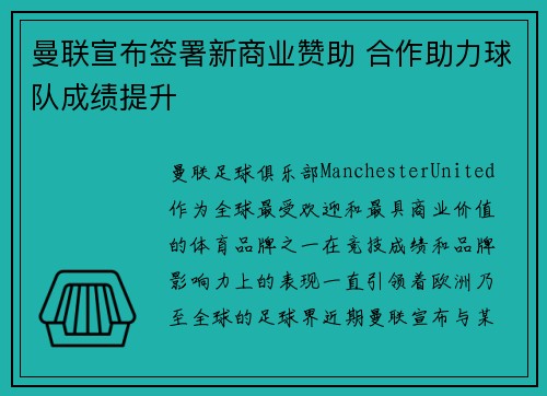 曼联宣布签署新商业赞助 合作助力球队成绩提升 曼联宣布签署新商业赞助 合作助力球队成绩提升