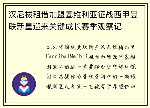 汉尼拔租借加盟塞维利亚征战西甲曼联新星迎来关键成长赛季观察记 汉尼拔租借加盟塞维利亚征战西甲曼联新星迎来关键成长赛季观察记