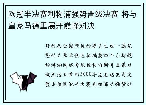 欧冠半决赛利物浦强势晋级决赛 将与皇家马德里展开巅峰对决