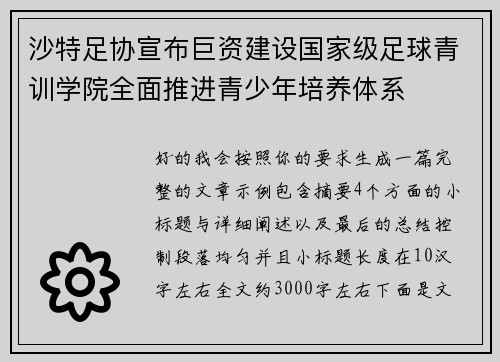 沙特足协宣布巨资建设国家级足球青训学院全面推进青少年培养体系 沙特足协宣布巨资建设国家级足球青训学院全面推进青少年培养体系