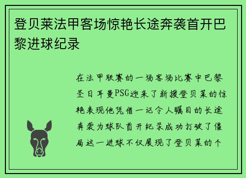 登贝莱法甲客场惊艳长途奔袭首开巴黎进球纪录 登贝莱法甲客场惊艳长途奔袭首开巴黎进球纪录