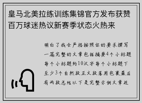 皇马北美拉练训练集锦官方发布获赞百万球迷热议新赛季状态火热来