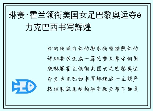 琳赛·霍兰领衔美国女足巴黎奥运夺金力克巴西书写辉煌
