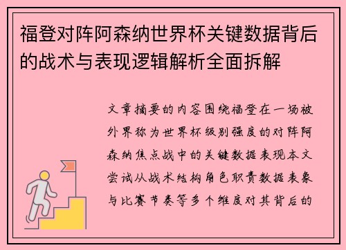 福登对阵阿森纳世界杯关键数据背后的战术与表现逻辑解析全面拆解 福登对阵阿森纳世界杯关键数据背后的战术与表现逻辑解析全面拆解