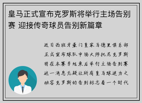 皇马正式宣布克罗斯将举行主场告别赛 迎接传奇球员告别新篇章 皇马正式宣布克罗斯将举行主场告别赛 迎接传奇球员告别新篇章