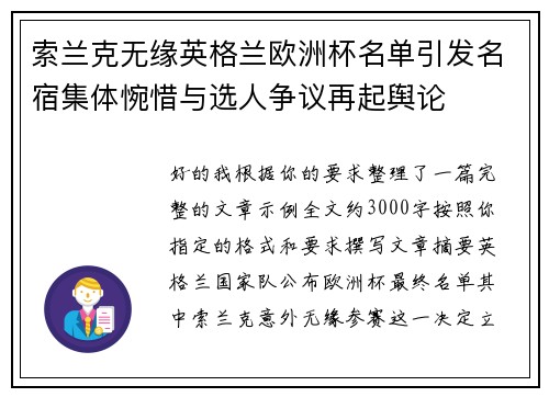 索兰克无缘英格兰欧洲杯名单引发名宿集体惋惜与选人争议再起舆论 索兰克无缘英格兰欧洲杯名单引发名宿集体惋惜与选人争议再起舆论