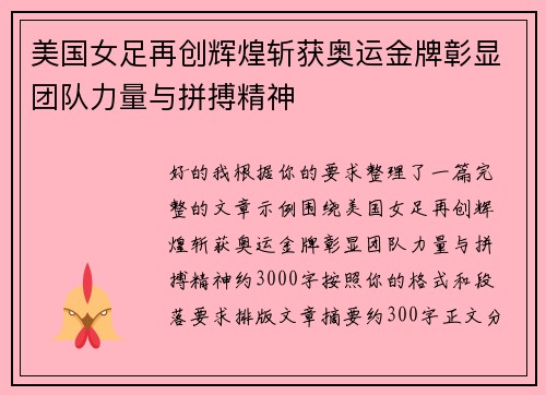 美国女足再创辉煌斩获奥运金牌彰显团队力量与拼搏精神 美国女足再创辉煌斩获奥运金牌彰显团队力量与拼搏精神