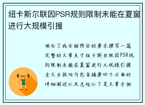 纽卡斯尔联因PSR规则限制未能在夏窗进行大规模引援
