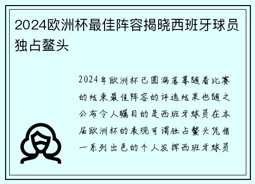 2024欧洲杯最佳阵容揭晓西班牙球员独占鳌头 2024欧洲杯最佳阵容揭晓西班牙球员独占鳌头