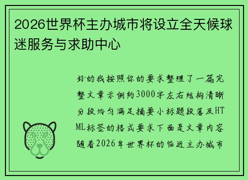 2026世界杯主办城市将设立全天候球迷服务与求助中心