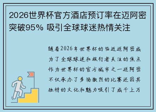 2026世界杯官方酒店预订率在迈阿密突破95% 吸引全球球迷热情关注 2026世界杯官方酒店预订率在迈阿密突破95% 吸引全球球迷热情关注