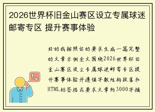 2026世界杯旧金山赛区设立专属球迷邮寄专区 提升赛事体验 2026世界杯旧金山赛区设立专属球迷邮寄专区 提升赛事体验
