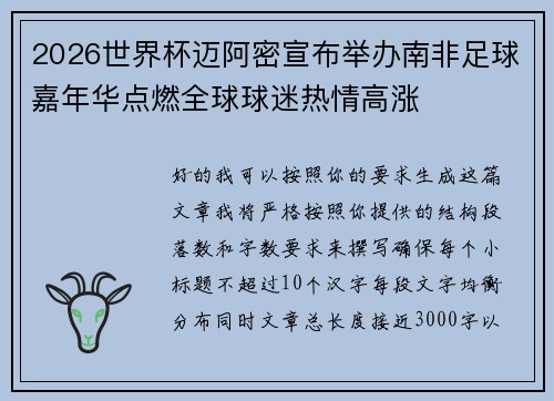 2026世界杯迈阿密宣布举办南非足球嘉年华点燃全球球迷热情高涨 2026世界杯迈阿密宣布举办南非足球嘉年华点燃全球球迷热情高涨