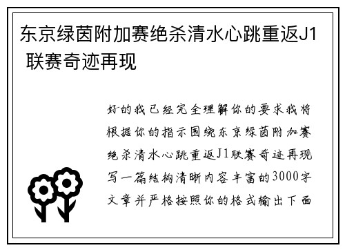 东京绿茵附加赛绝杀清水心跳重返J1 联赛奇迹再现