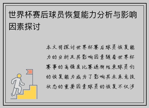 世界杯赛后球员恢复能力分析与影响因素探讨